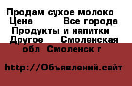 Продам сухое молоко › Цена ­ 131 - Все города Продукты и напитки » Другое   . Смоленская обл.,Смоленск г.